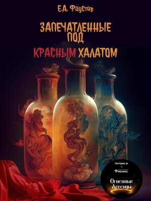 cover image of Запечатленные под красным халатом